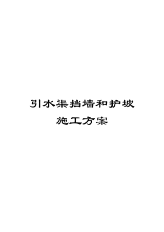 引水渠挡墙和护坡施工方案模板