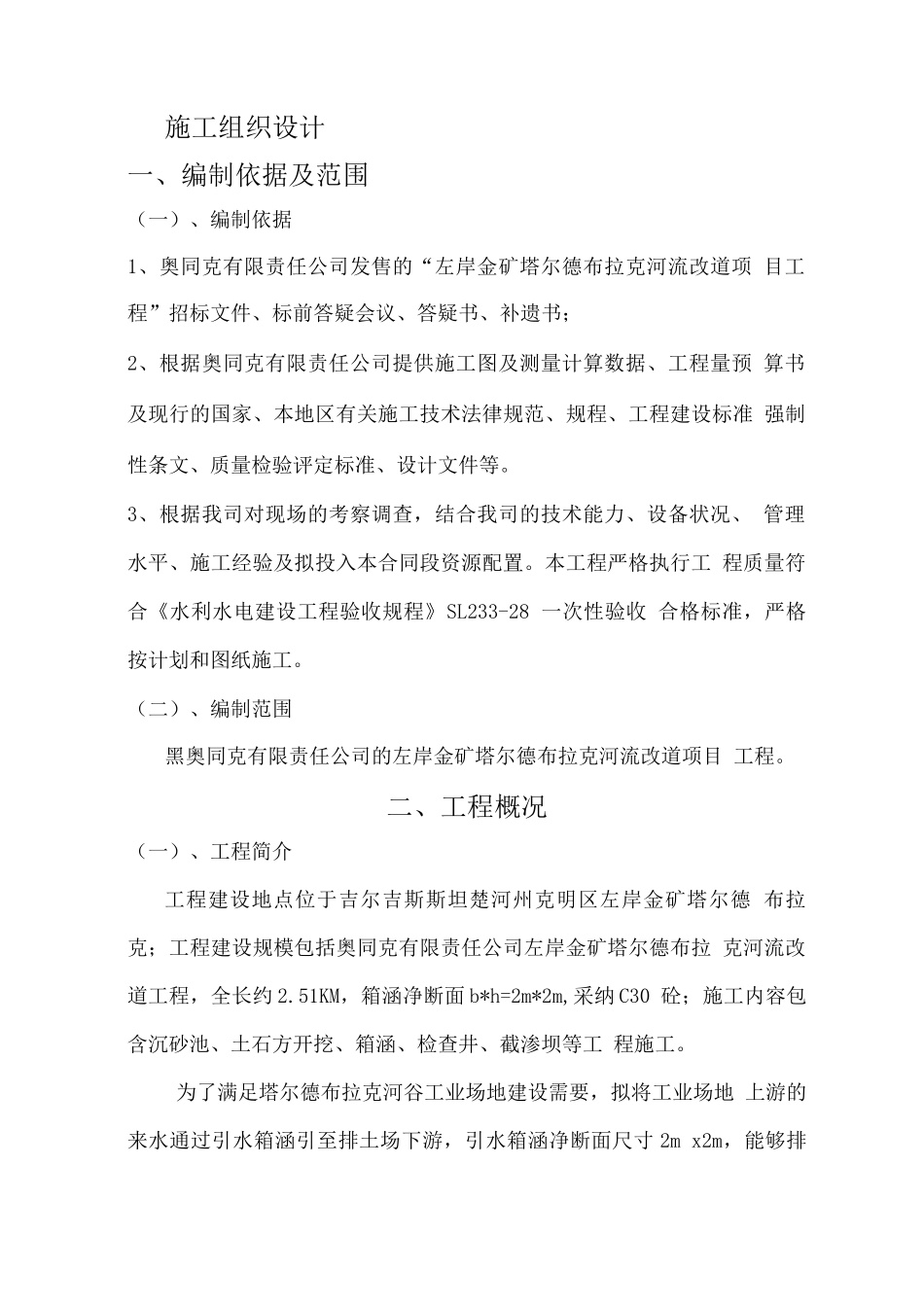 引水箱涵施工组织设计_第1页