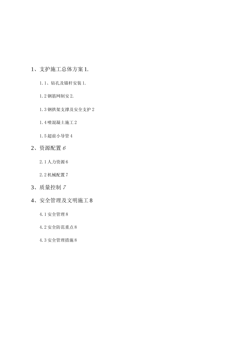 引水隧洞上下交叉下部引水洞支护方案_第1页