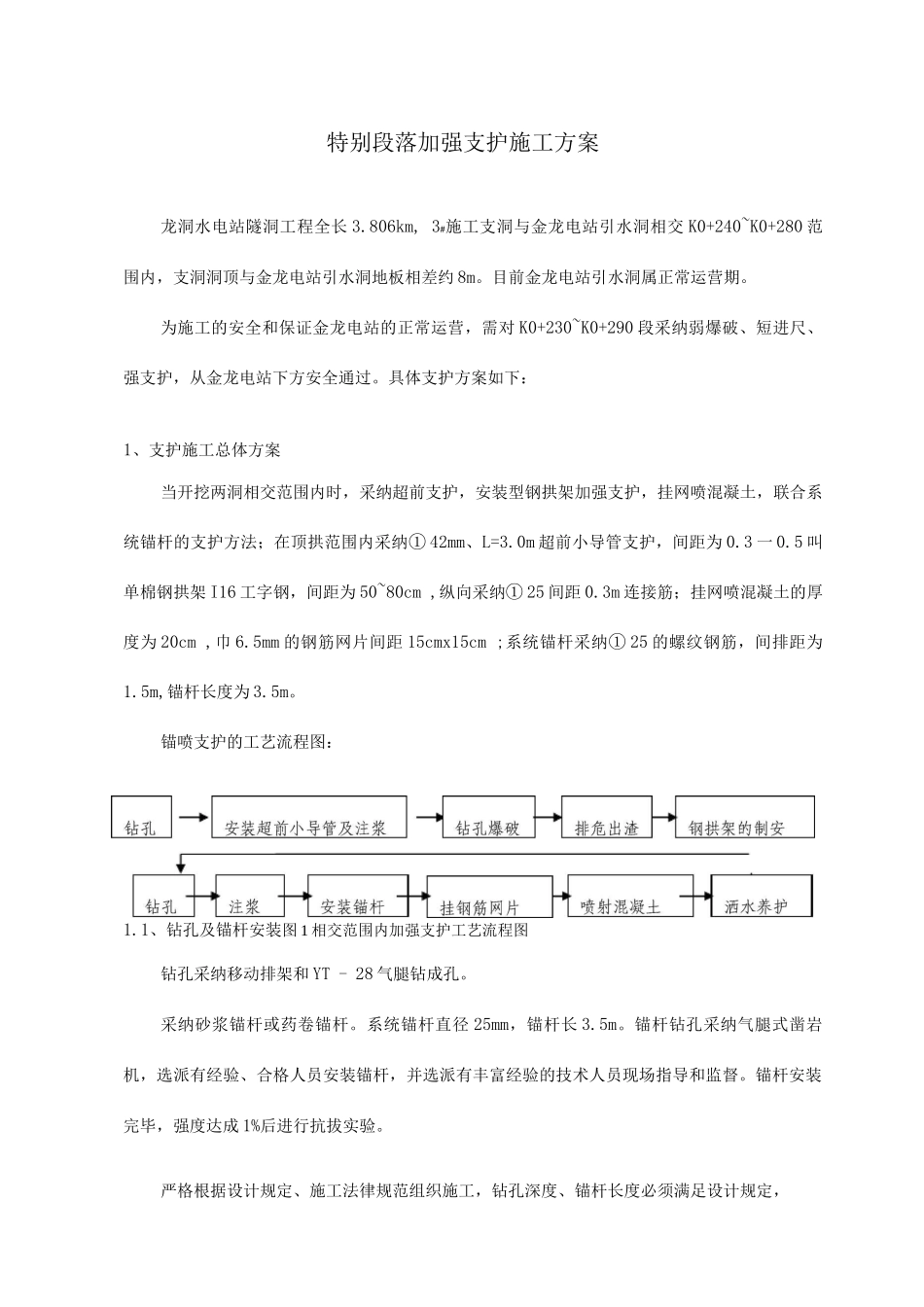 引水隧洞上下交叉下部引水洞支护方案_第2页