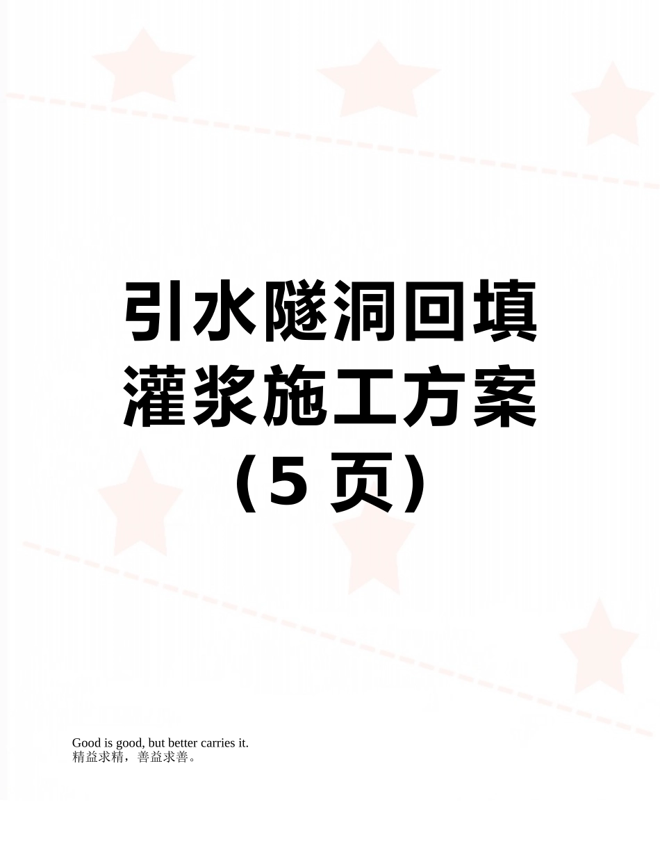 引水隧洞回填灌浆施工方案_第1页