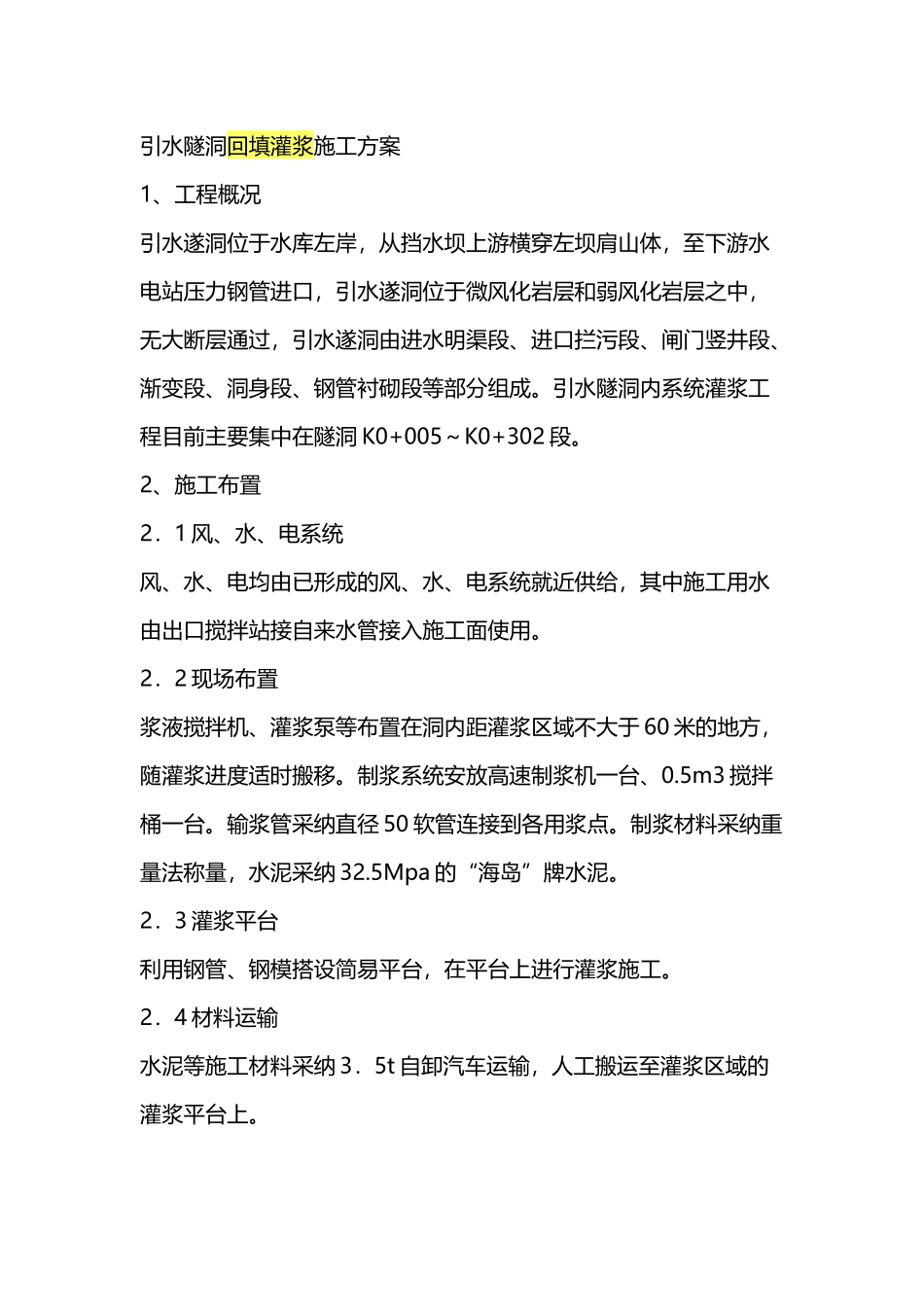 引水隧洞回填灌浆施工方案_第2页