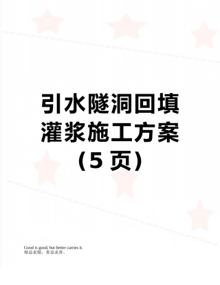引水隧洞回填灌浆施工方案