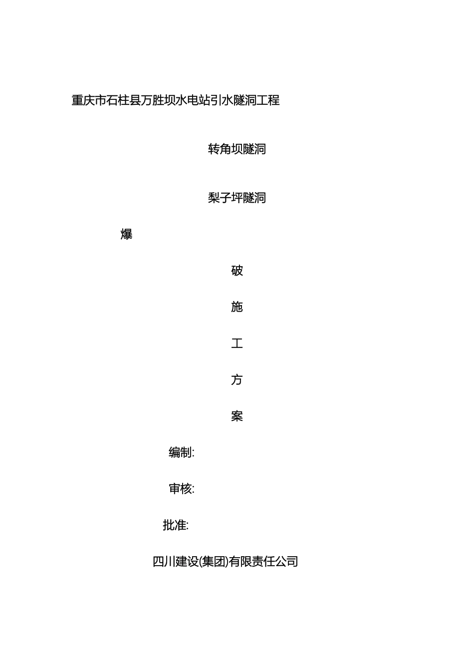 引水隧洞工爆破施工方案范文_第2页