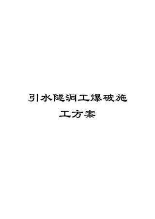 引水隧洞工爆破施工方案范文