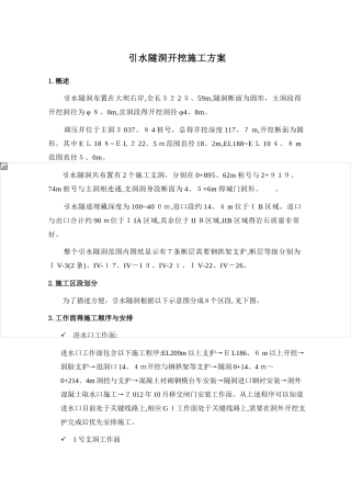 引水隧洞开挖施工方案