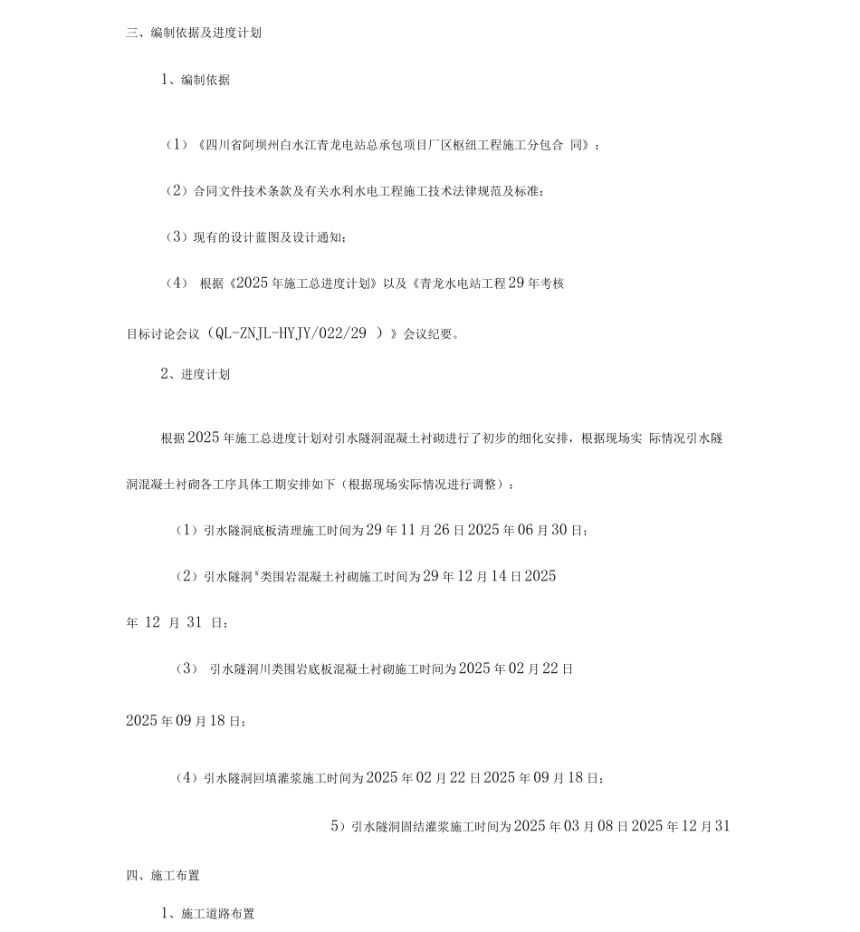 引水隧洞混凝土衬砌施工措施_第3页