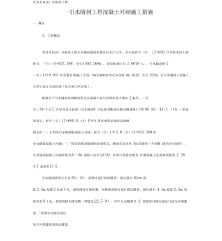 引水隧洞混凝土衬砌施工措施