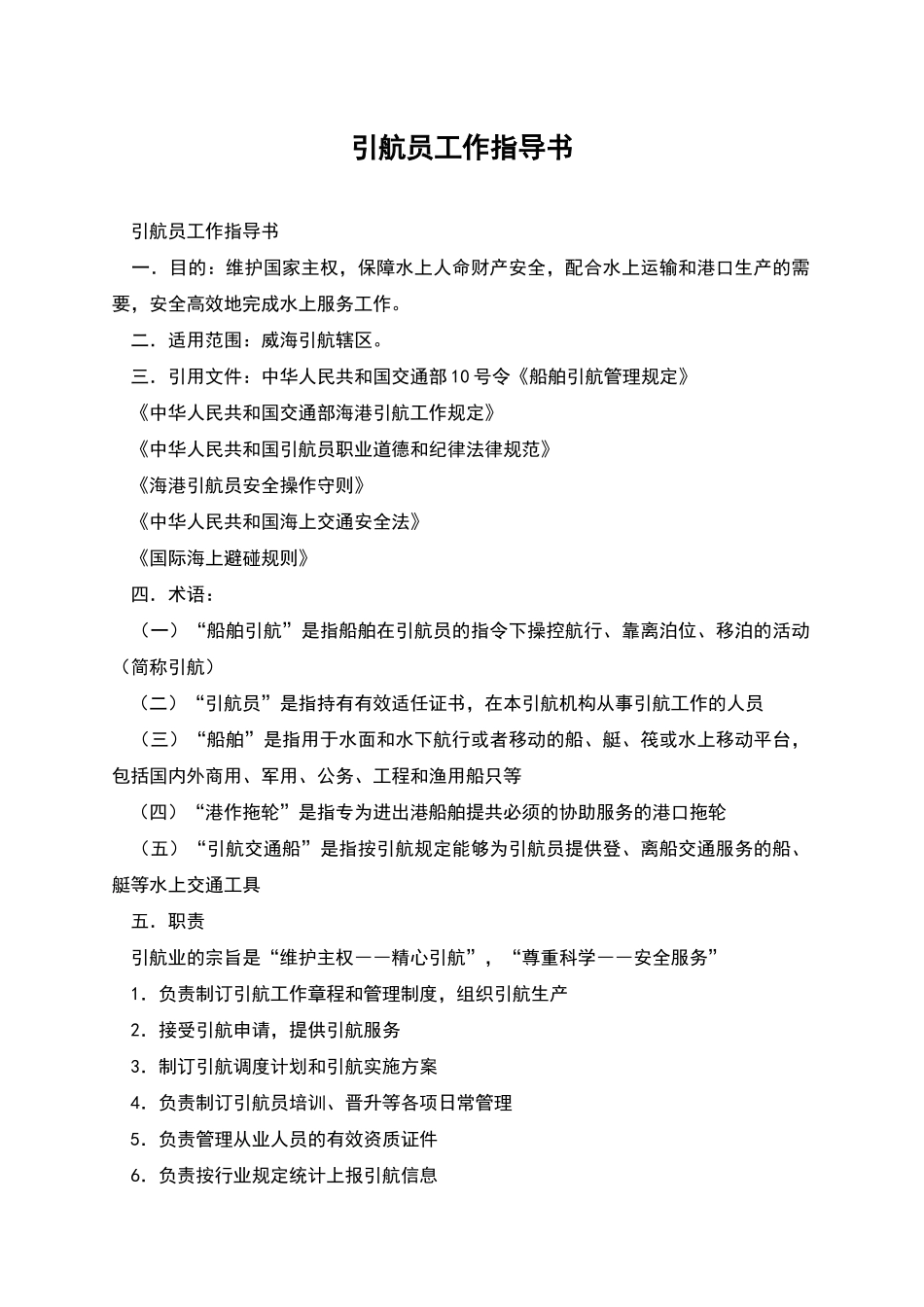 引航员工作指导书_第1页