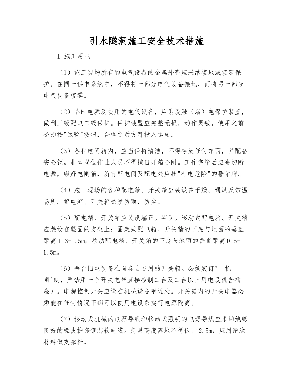 引水隧洞施工安全技术措施_第1页