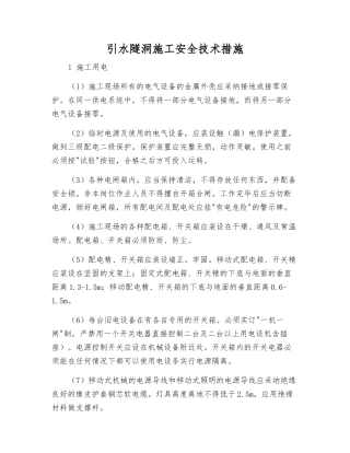 引水隧洞施工安全技术措施