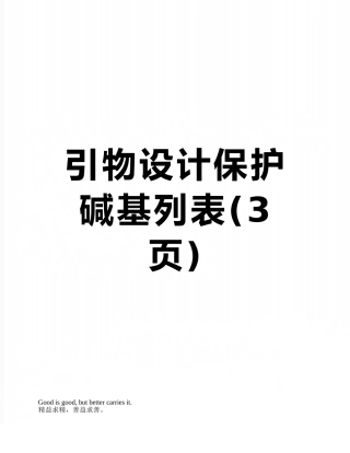 引物设计保护碱基列表