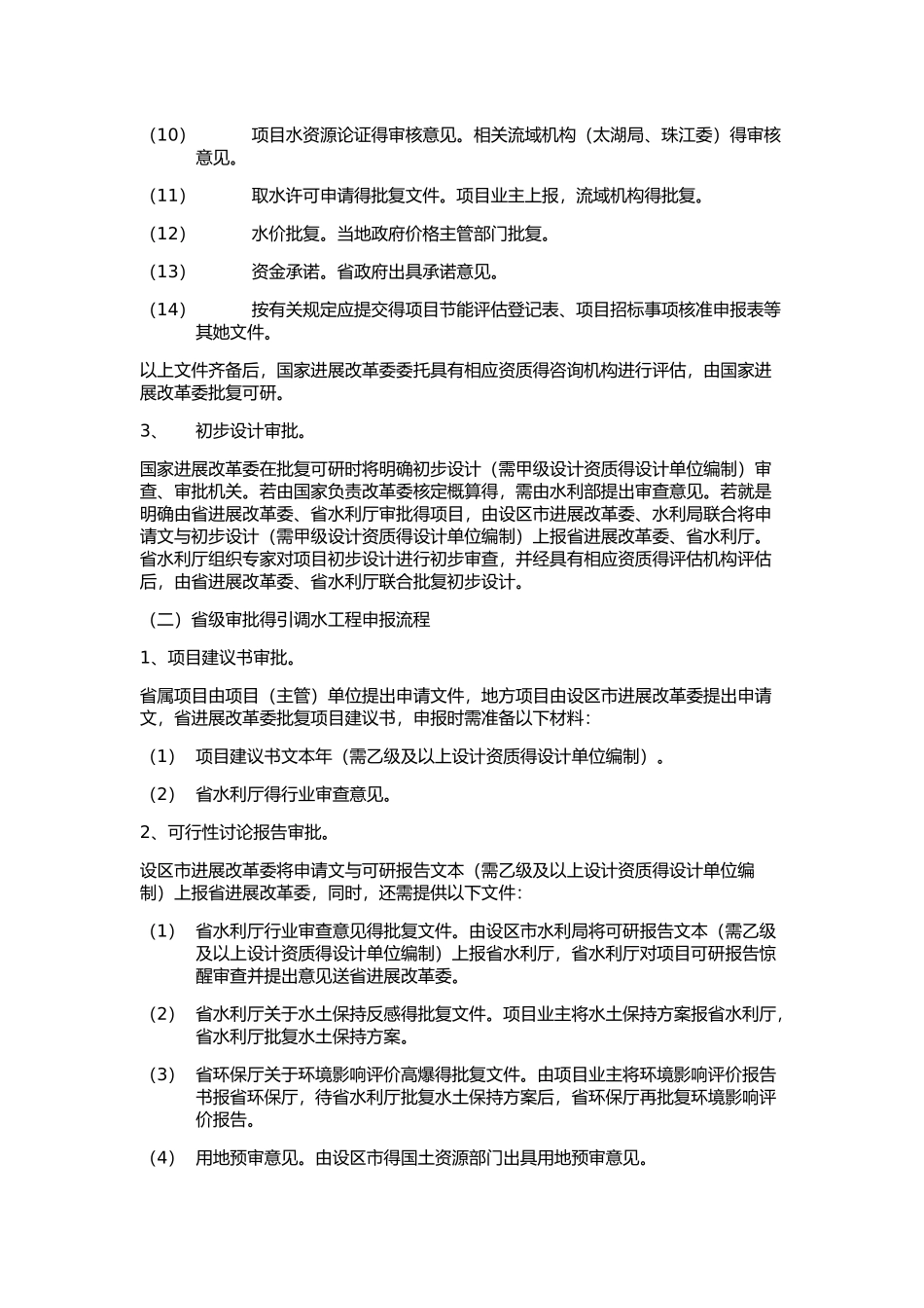 引调水工程申报流程_第2页
