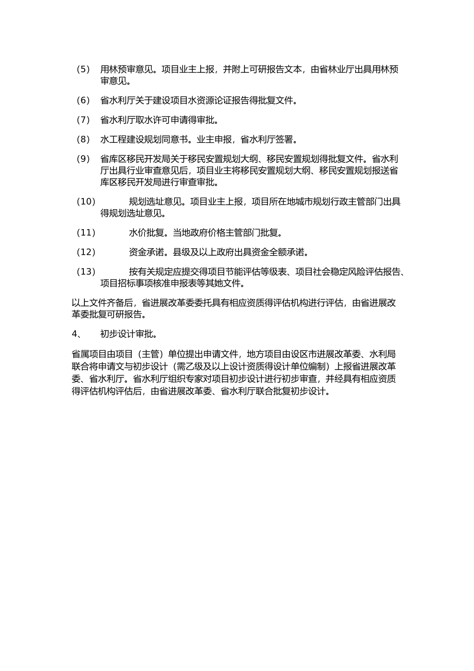 引调水工程申报流程_第3页