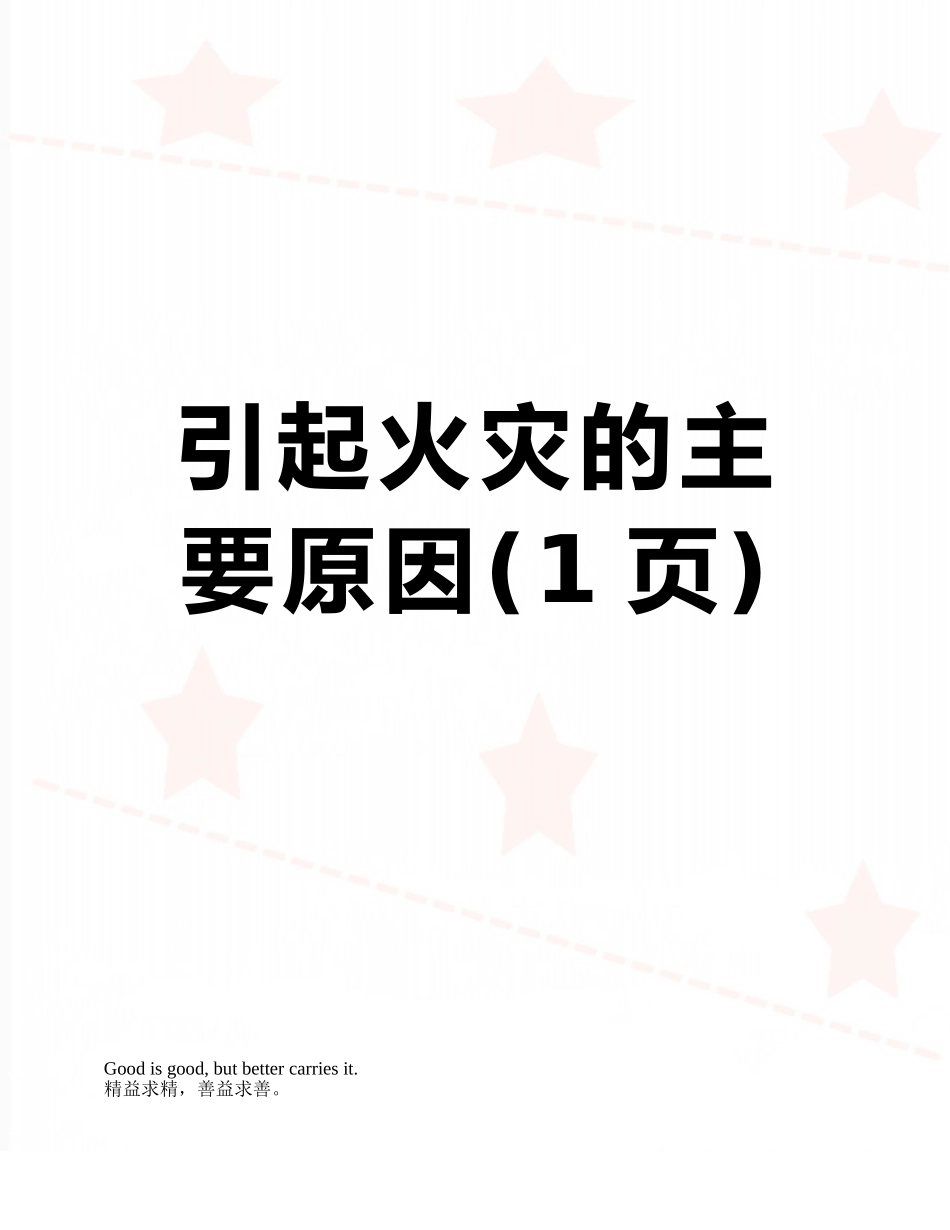 引起火灾的主要原因_第1页