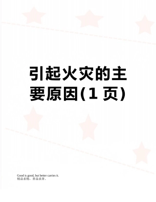 引起火灾的主要原因