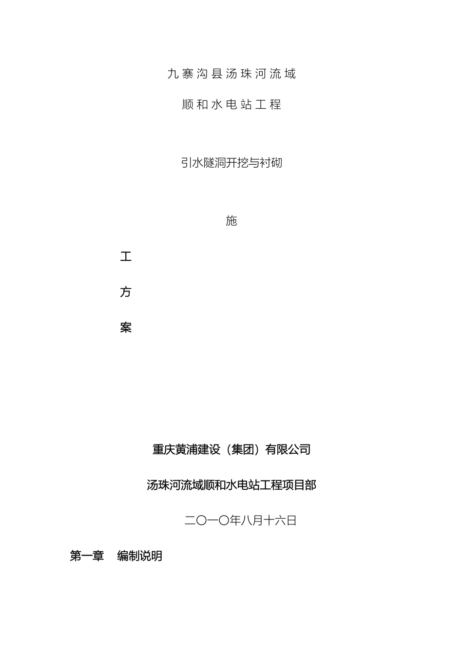 引水隧洞施工方案范文_第2页