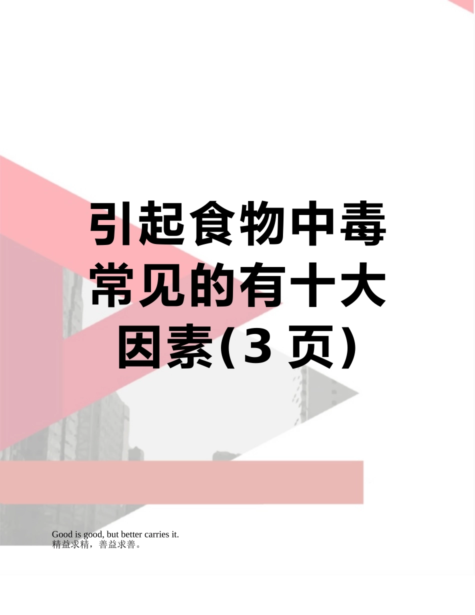 引起食物中毒常见的有十大因素_第1页