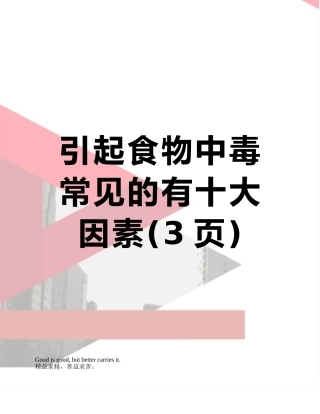 引起食物中毒常见的有十大因素