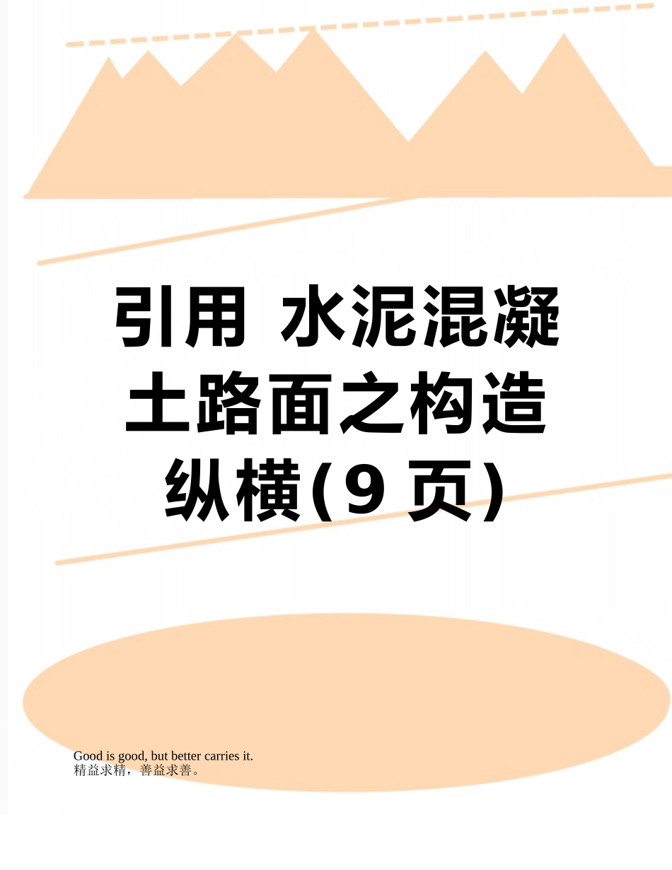 引用-水泥混凝土路面之构造纵横_第1页