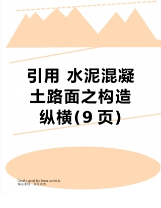 引用-水泥混凝土路面之构造纵横