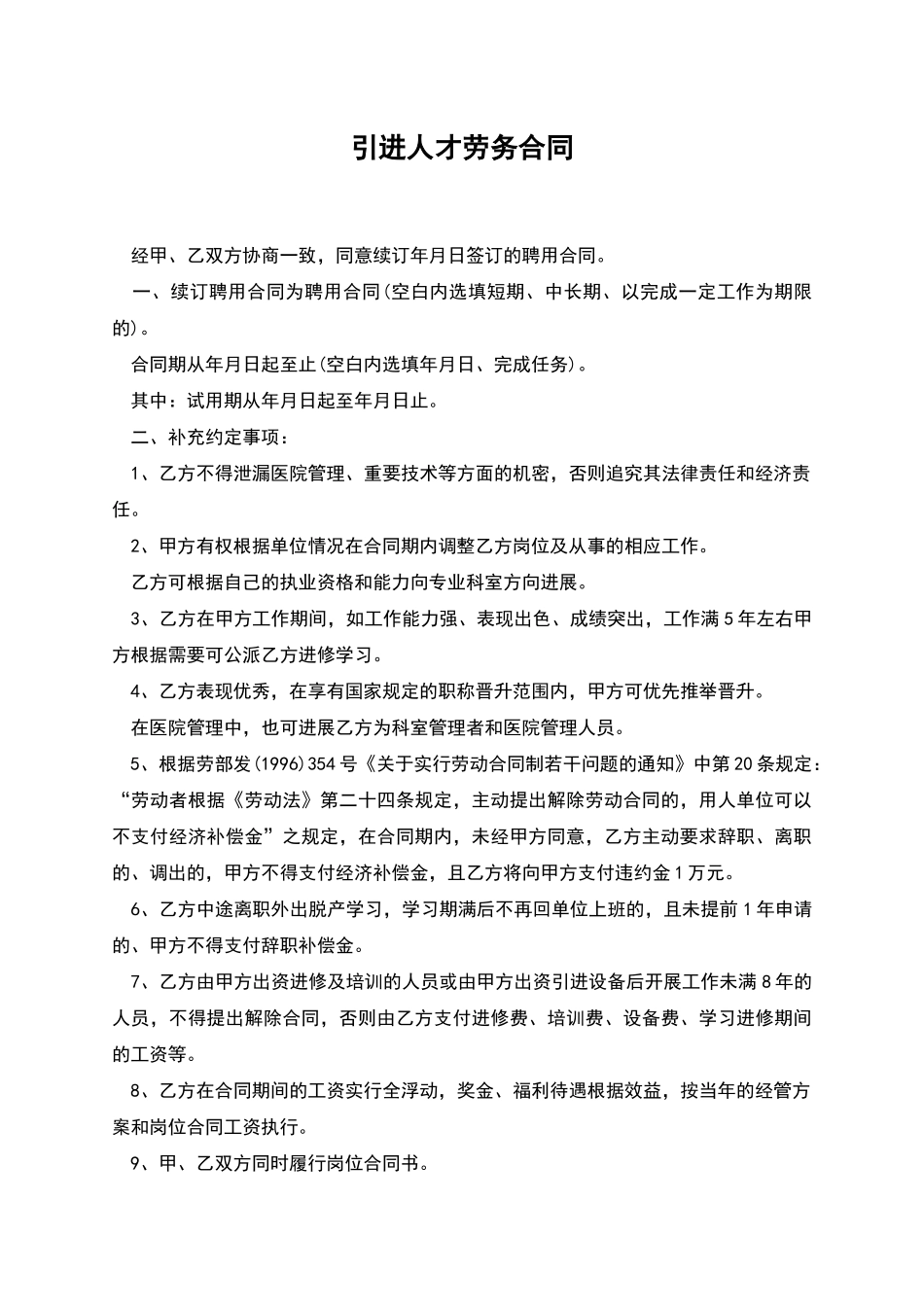 引进人才劳务合同_第1页