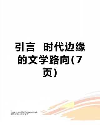 引言--时代边缘的文学路向