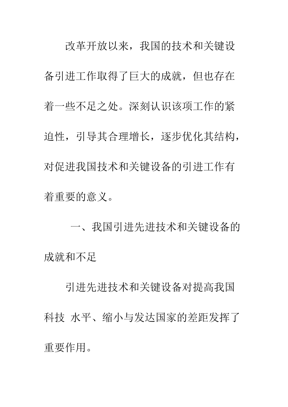 引进国外技术与设备：正视问题后的路径-1_第2页