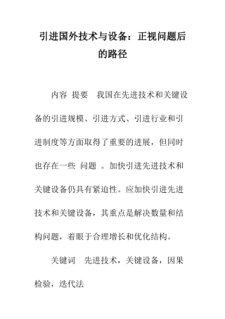 引进国外技术与设备：正视问题后的路径-1