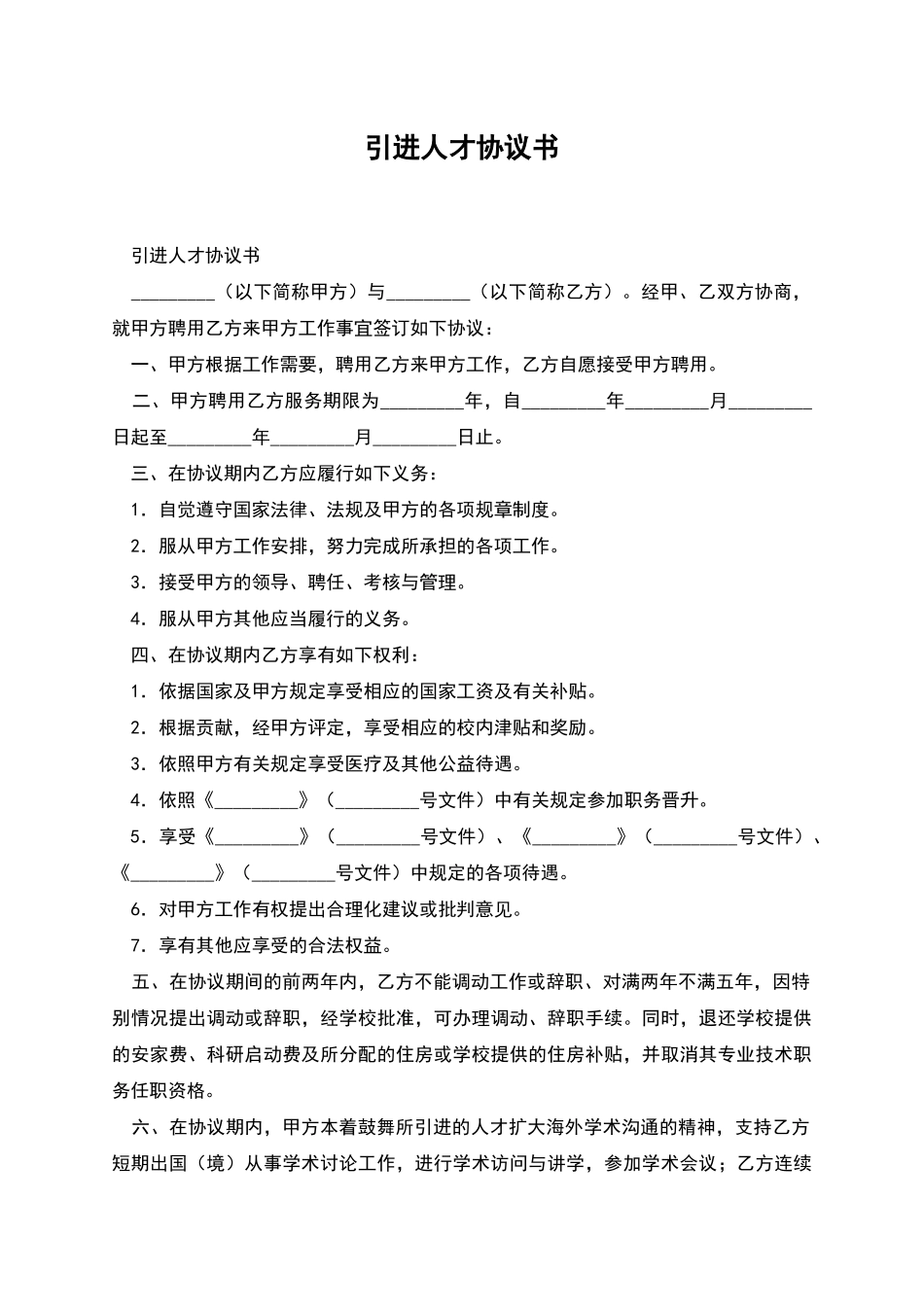 引进人才协议书_第1页