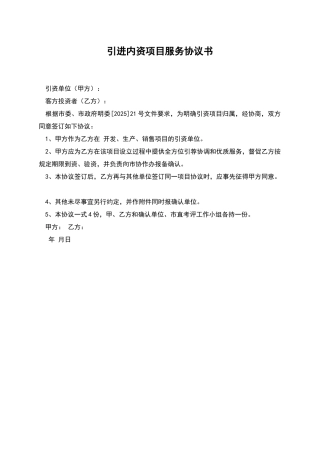 引进内资项目服务协议书