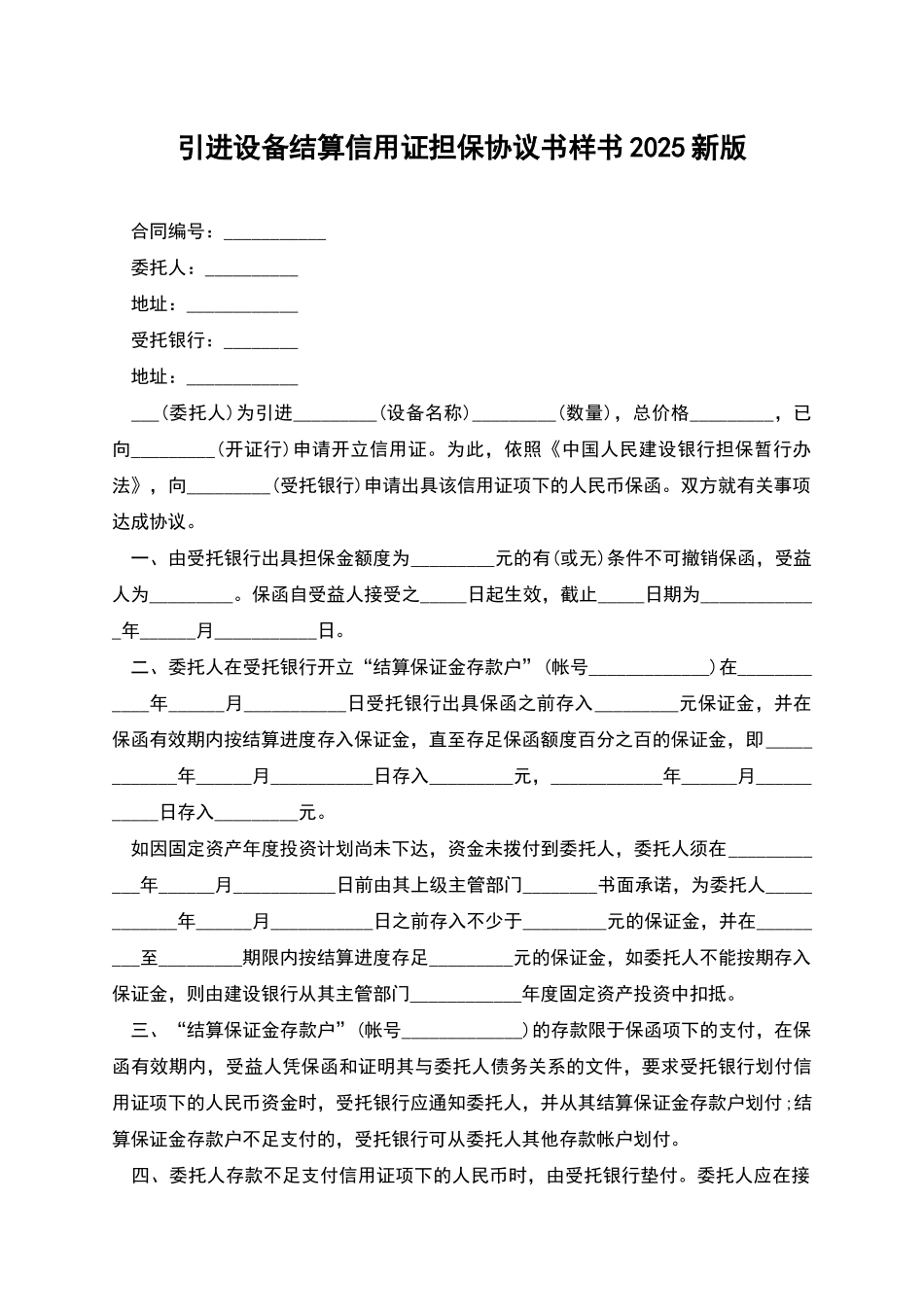 引进设备结算信用证担保协议书样书2025新版_第1页