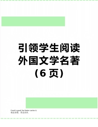 引领学生阅读外国文学名著