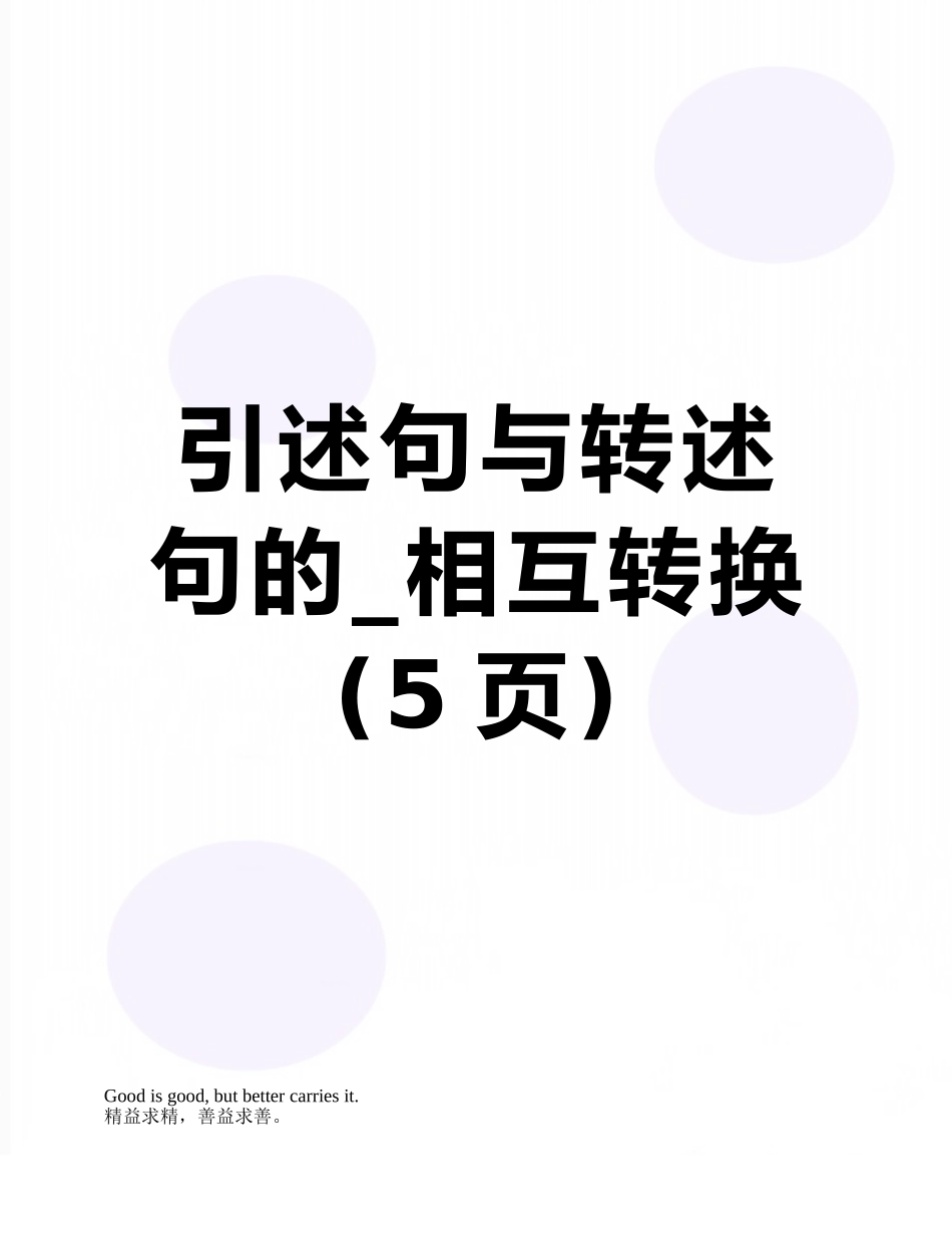 引述句与转述句的-相互转换_第1页