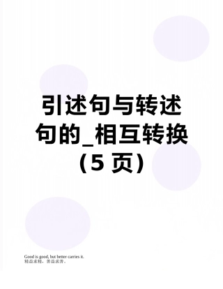 引述句与转述句的-相互转换