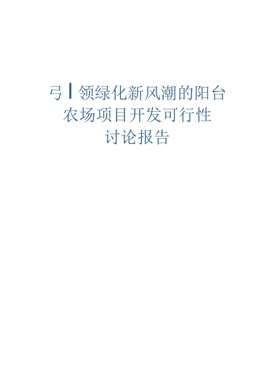 引领绿化新风潮的阳台农场项目开发建设可行性研究报告_第1页