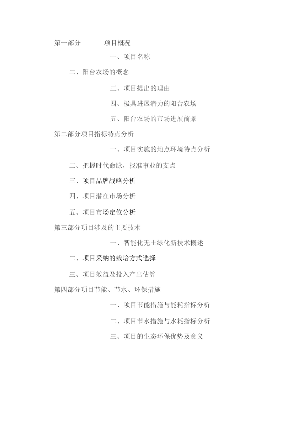 引领绿化新风潮的阳台农场项目开发建设可行性研究报告_第2页