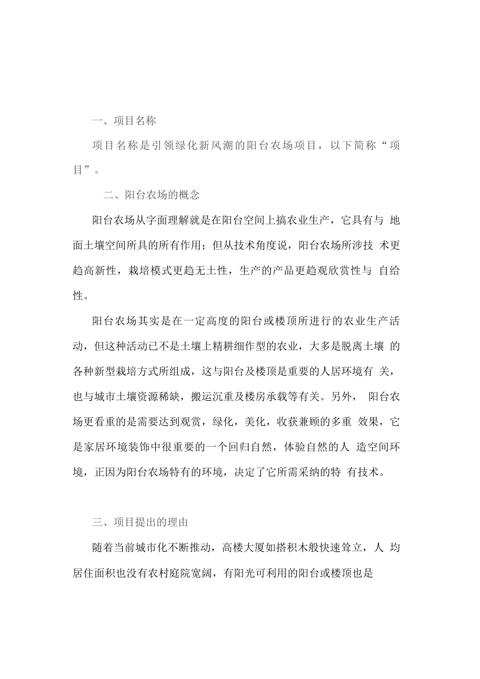 引领绿化新风潮的阳台农场项目开发建设可行性研究报告_第3页