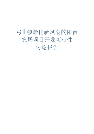 引领绿化新风潮的阳台农场项目开发建设可行性研究报告