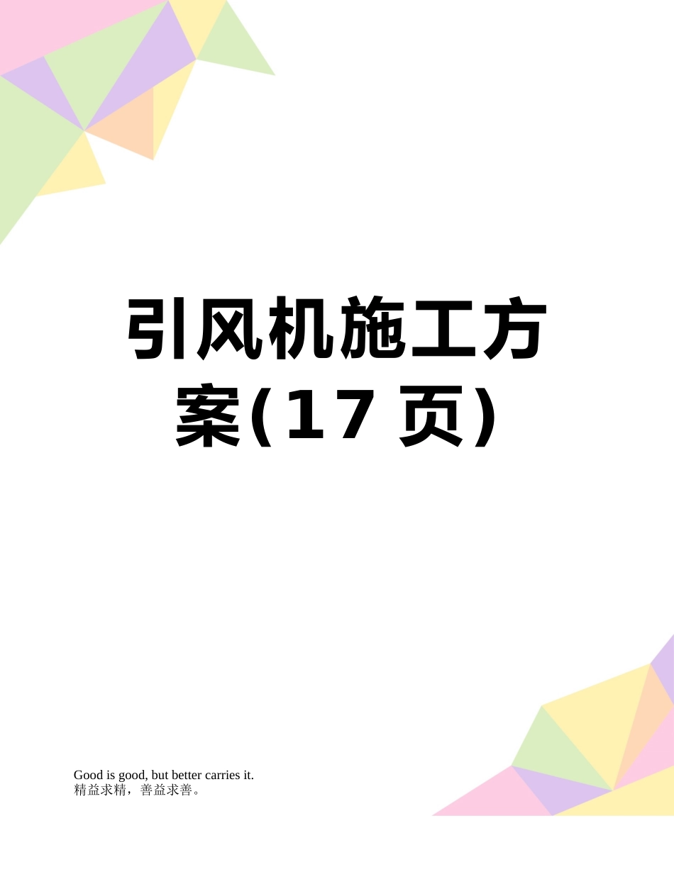 引风机施工方案_第1页