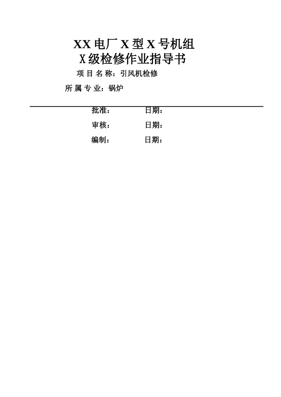 引风机检修作业指导书_第1页