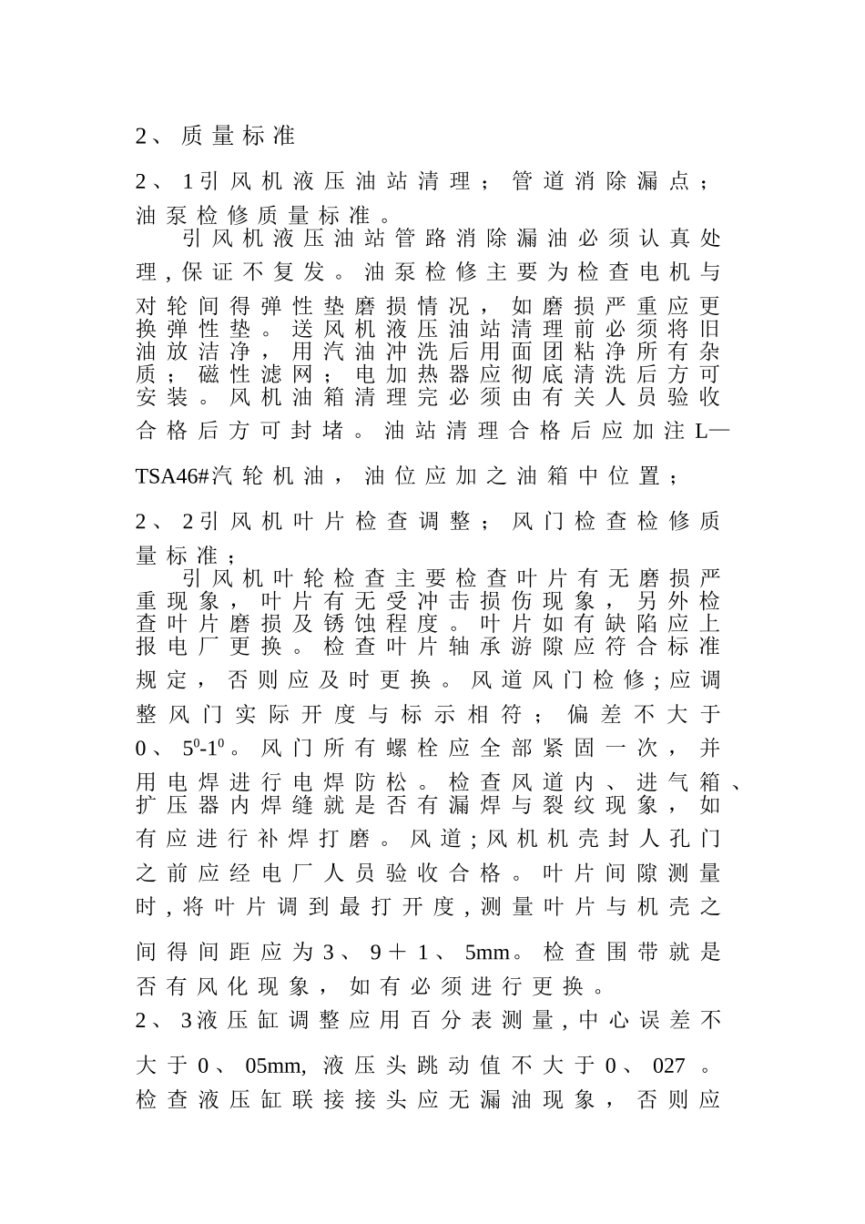 引风机检修作业指导书_第3页