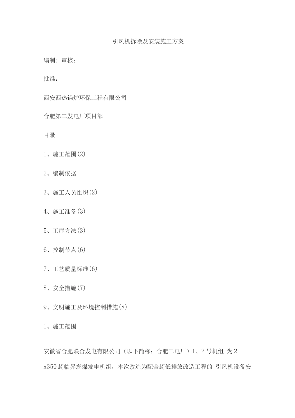 引风机拆除及安装施工方案_第1页