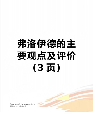 弗洛伊德的主要观点及评价