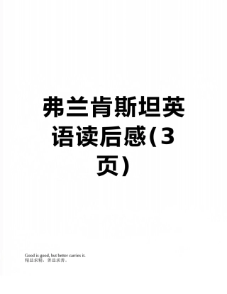 弗兰肯斯坦英语读后感