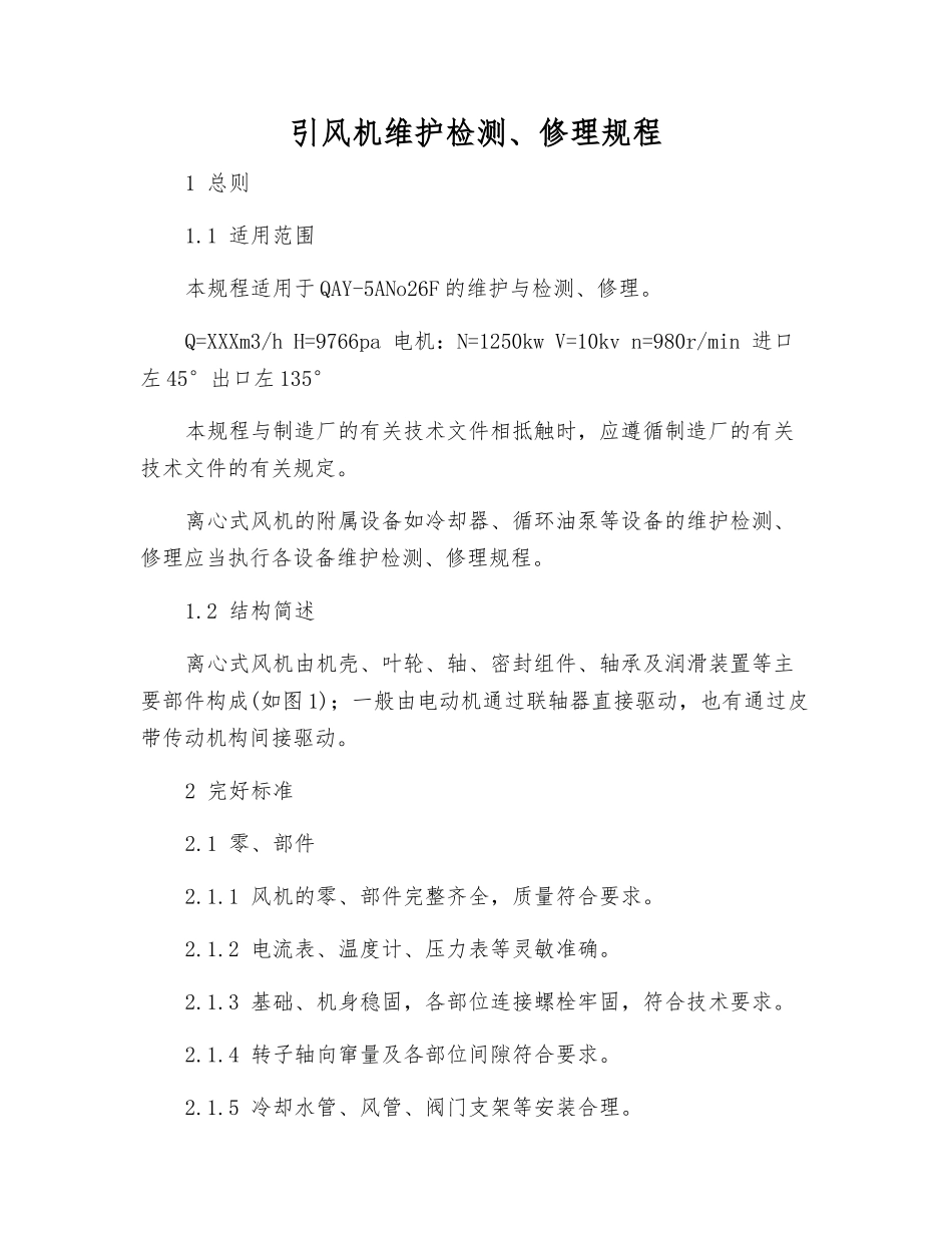 引风机维护检修规程_第1页