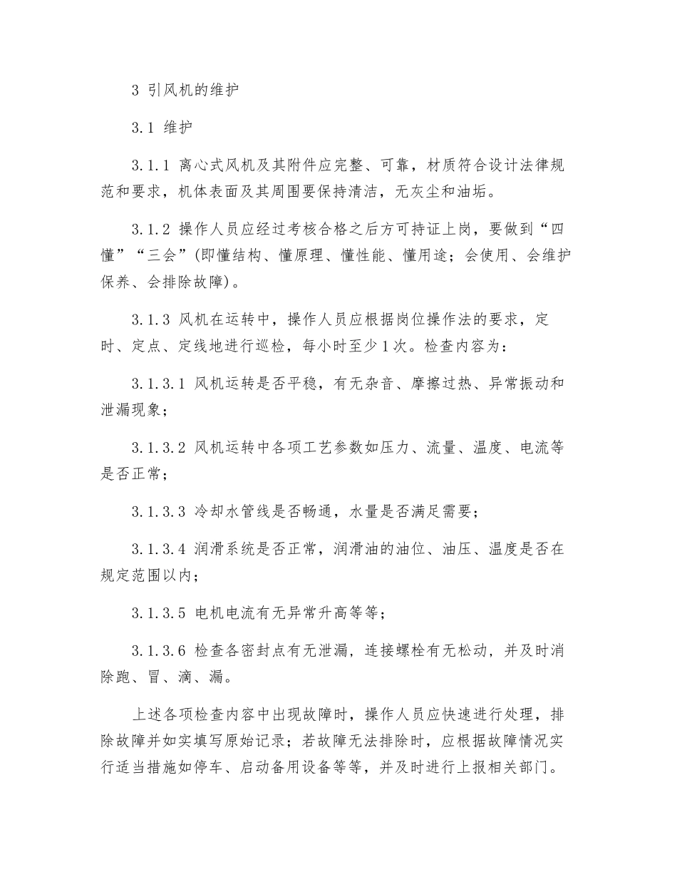 引风机维护检修规程_第3页