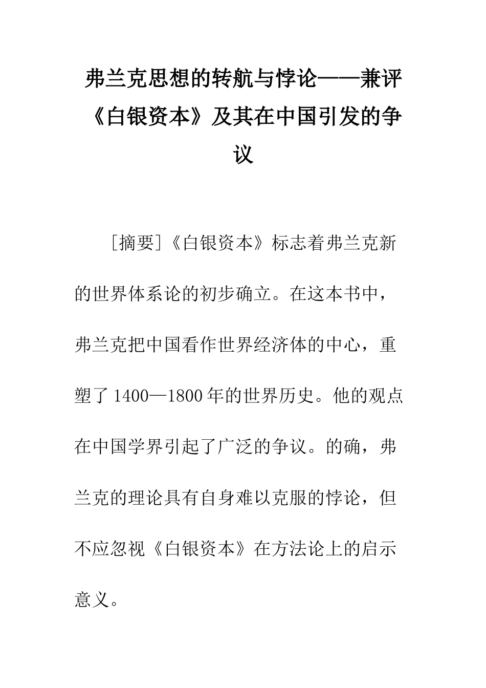 弗兰克思想的转航与悖论——兼评《白银资本》及其在中国引发的争议_第1页