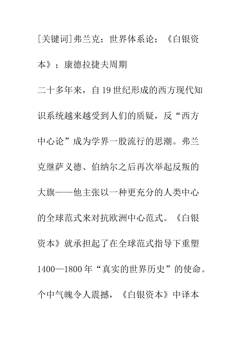 弗兰克思想的转航与悖论——兼评《白银资本》及其在中国引发的争议_第2页