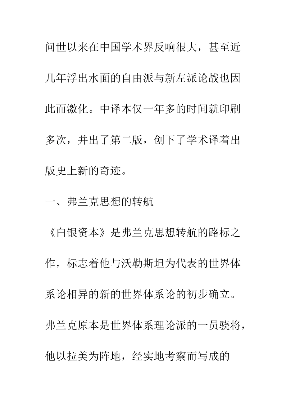 弗兰克思想的转航与悖论——兼评《白银资本》及其在中国引发的争议_第3页